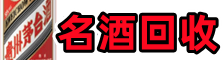 西安市灞桥鑫全名酒回收店